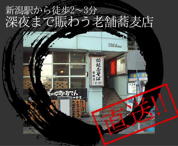 新潟駅から徒歩2〜3分。深夜まで賑わう老舗そば店から直送