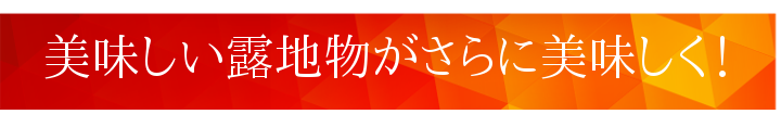 ただでさえ美味しい露地物がさらに美味しくなりました