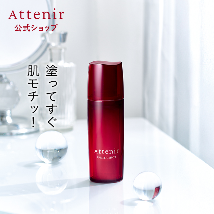 Attenir（アテニア） 【旧】 公式 導入美容液 プライマーショット