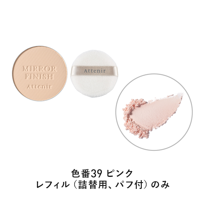 Attenir（アテニア） 公式 ミラーフィニッシュパウダー 〈プレスト