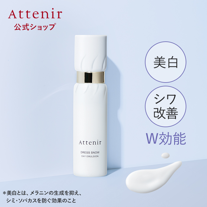 アテニア 公式 乳液 ドレススノー デイエマルジョン 医薬部外品 Attenir 美白乳液 保湿 シワ改善 しわ改善 シミ シワ 美白 しわ  エイジングケア