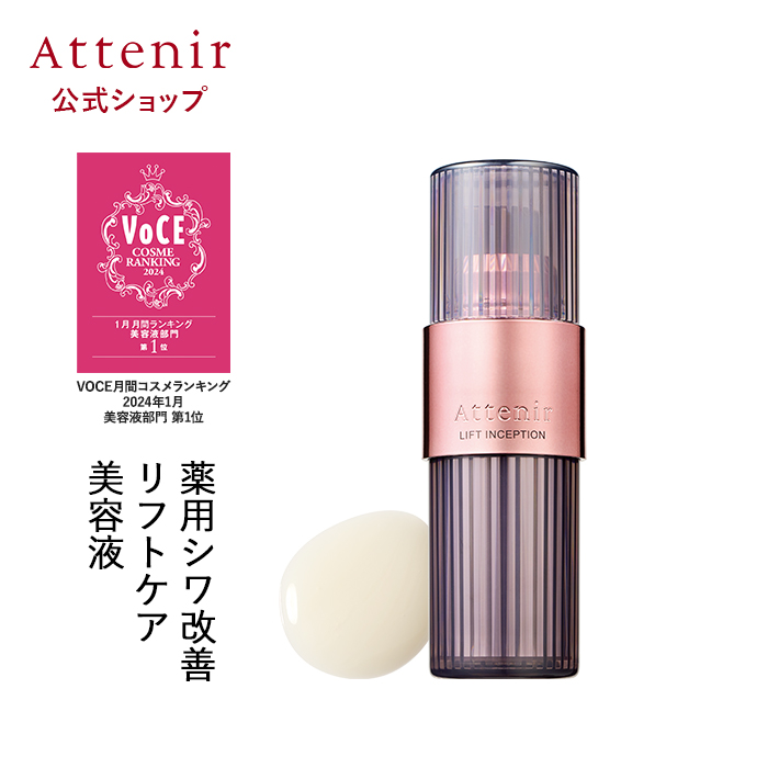 アテニア 公式 美容液 リフトインセプション医薬部外品 レフィル＋専用容器 Attenir 化粧品 スキンケア 保湿 シワ改善 ハリ 薬用美容液 しわ