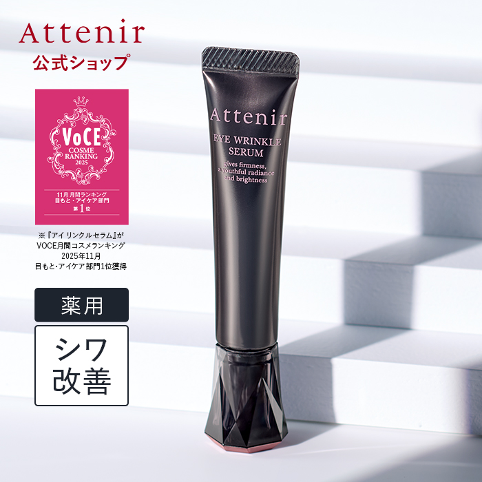 アテニア 公式 薬用シワ改善 アイクリーム アイ リンクルセラム 医薬部外品 目元クリーム アイケア 目元美容液 リンクルケア シワ エイジングケア