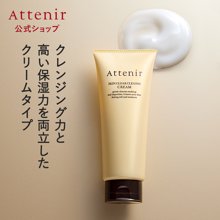 アテニア 公式 クレンジング スキンクリア クレンズ クリーム アロマタイプ クレンジングクリーム メイク落とし 化粧落とし 洗顔 毛穴 乾燥 保湿 角質 角栓