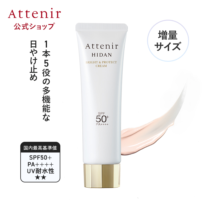 アテニア 公式 日焼け止め 陽断(ひだん)UV50 ブライト&プロテクト クリーム 60g 数量限定 Attenir SPF50+ PA++++ 日焼け 紫外線 日焼け止めクリーム | Attenir