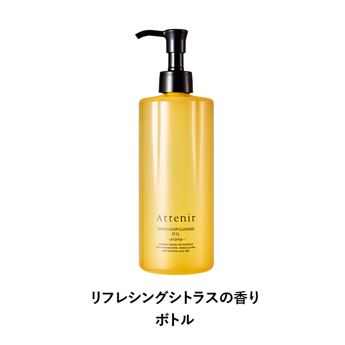 Attenir（アテニア） 公式 クレンジング スキンクリア クレンズ オイル