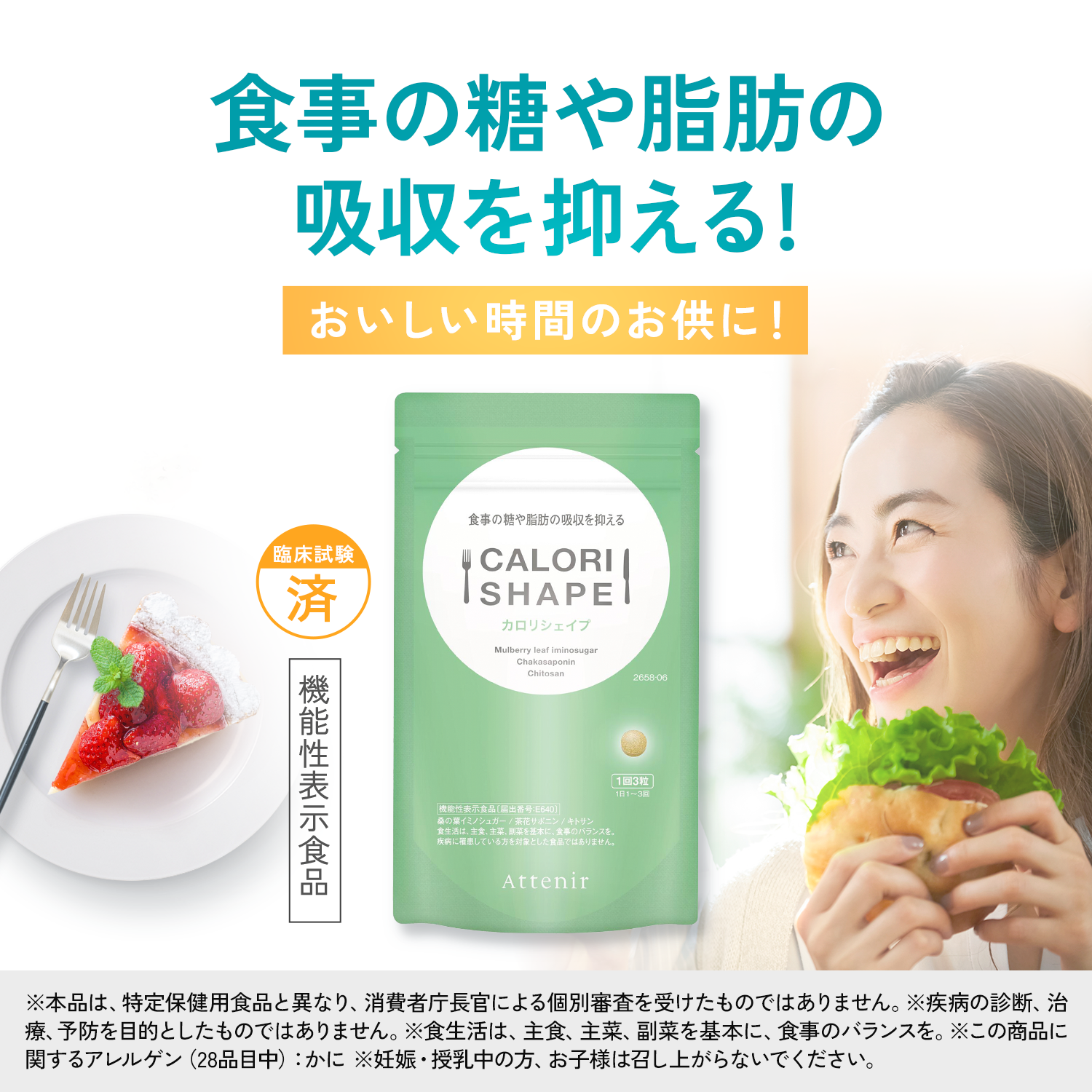 アテニア 公式 サプリメント カロリシェイプ 機能性表示食品 サプリ