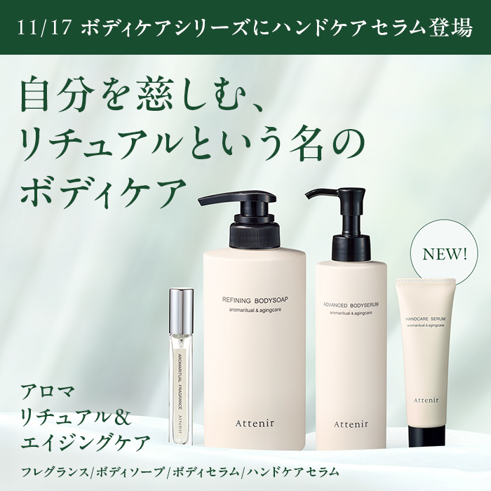 Attenir（アテニア） 公式 アドバンスト ボディセラム フローラル
