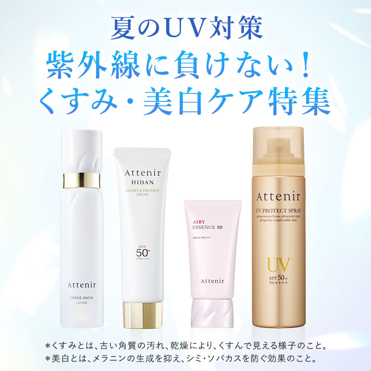 夏のUV対策 紫外線に負けない！くすみ・美白ケア特集