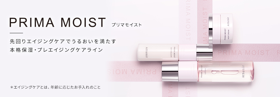 Attenir Prima moist セット Attenir アテニア 公式 化粧水・日中用乳液・夜用クリーム