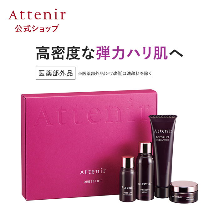 アテニア 公式 スキンケア トライアルセット ドレスリフト 2週間セット 医薬部外品※洗顔料を除く 洗顔 乳液 ナイトクリーム 弾力 ハリ肌 エイジングケア