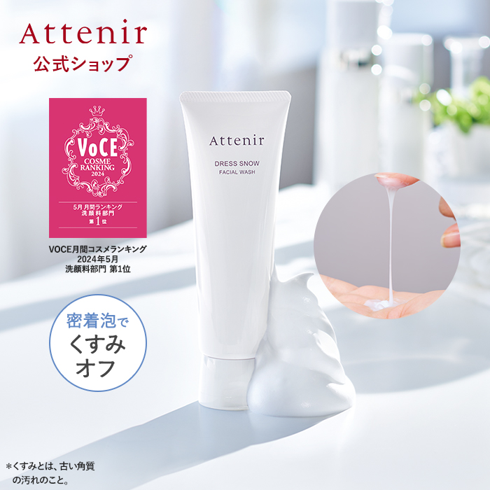 アテニア 公式 洗顔 ドレススノー フェイシャルウォッシュ Attenir 化粧品 スキンケア 保湿 エイジングケア 洗顔料 洗顔フォーム 泡洗顔  毛穴 くすみ : ds-facialwash : アテニア公式ショップ Yahoo!店 - 通販 - Yahoo!ショッピング