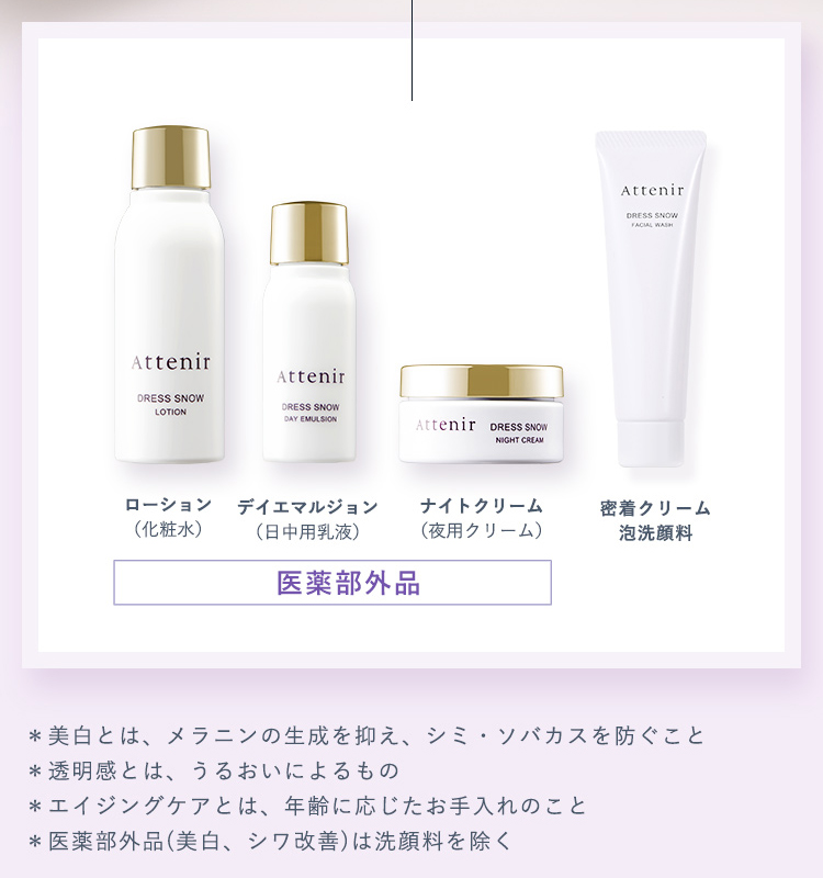Attenir【アテニア】ドレススノー｜エイジングケアも叶える大人