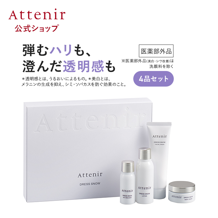 格安 Attenir アテニア 公式 ドレススノー 2週間セット (4品入り トライアルセット・サンプル