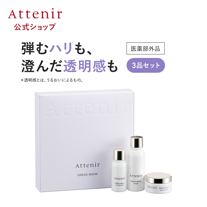 Attenir アテニア 公式 ドレススノー 2週間セット (3品入り