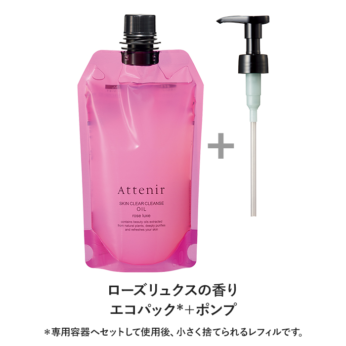 【旧】アテニア 公式 クレンジング スキンクリア クレンズ オイル エコパック+ポンプセット クレンジングオイル 大容量 詰め替え 洗顔 コスメ 美容 スキンケア