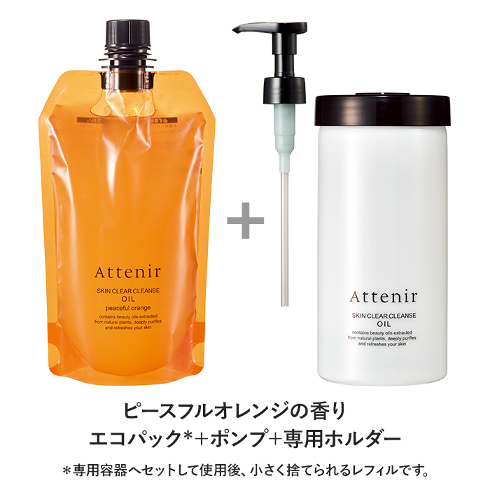 アテニア 公式 クレンジング スキンクリア クレンズ オイル エコパック*+ポンプ+専用ホルダーセット Attenir クレンジングオイル  メイク落とし 毛穴 角質