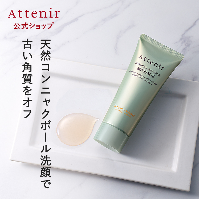 アテニア 公式 洗顔料 ナチュラル ゴマージュ マッサージ ベルガモット&シトラスの香り Attenir スクラブ洗顔 洗顔 毛穴 角質 角栓
