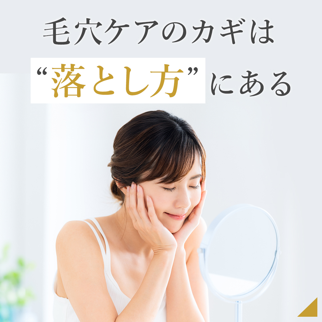 クレンジングで、毎日の毛穴印象を変えてゆく