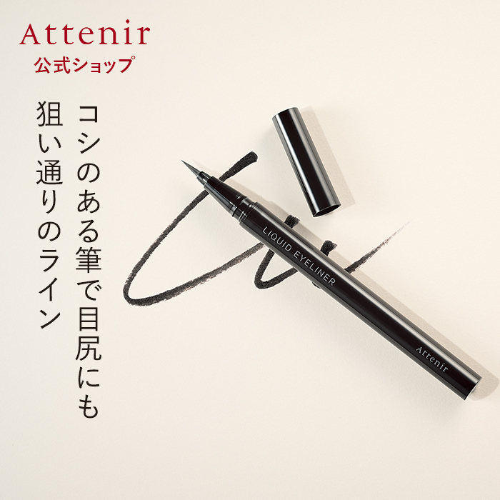 アテニア 公式 リキッドアイライナー Attenir 化粧品 アイライナー ウォータープルーフ リキッド コスメ アイメイク