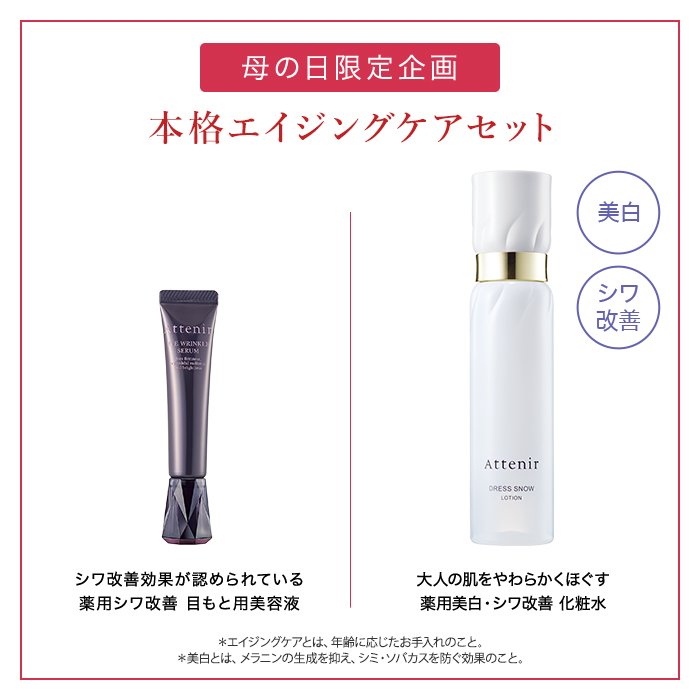 アテニア 公式 母の日ギフト アイ リンクルセラム・ドレススノー 化粧水 セット 医薬部外品 Attenir スキンケア 薬用シワ改善 しわ 薬用美白