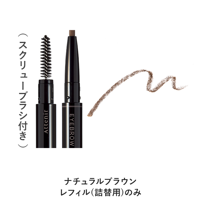 アテニア 公式 アイブロウ ペンシル (全3色) レフィル Attenir 化粧品 コスメ ウォータープルーフ アイブローペンシル | Attenir | 02