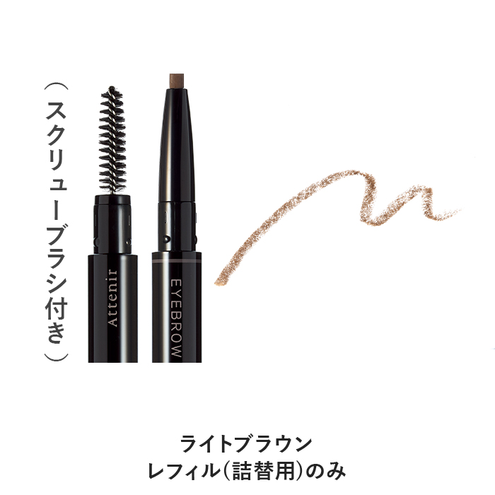 アテニア 公式 アイブロウ ペンシル (全3色) レフィル Attenir 化粧品 コスメ ウォータープルーフ アイブローペンシル | Attenir | 03