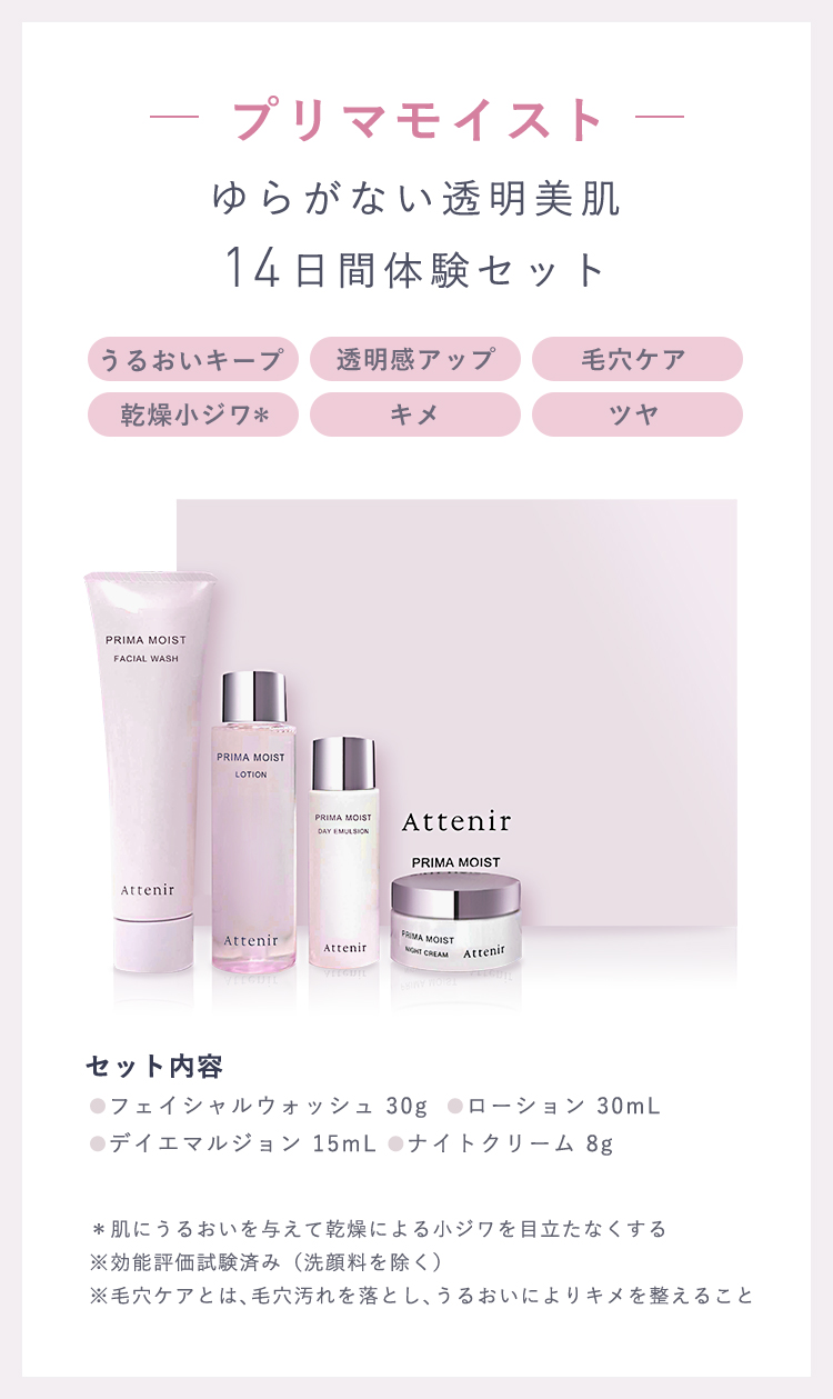 Attenir アテニア 公式 プリマモイスト 2週間セット 化粧品