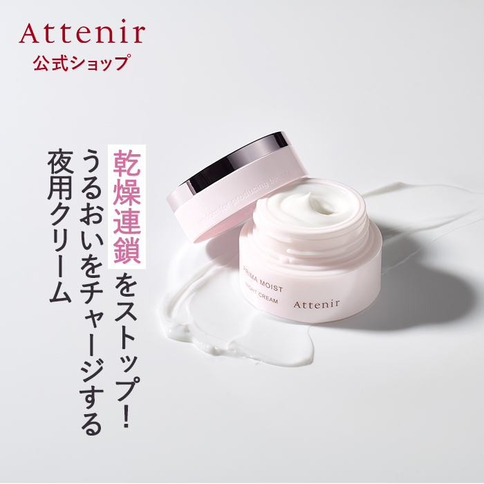 アテニア 公式 クリーム プリマモイスト ナイトクリーム レフィル＋専用容器+スパチュラ Attenir 化粧品 フェイスクリーム 乾燥 30代 夜用クリーム｜attenir-p