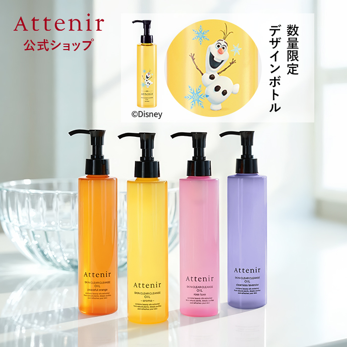 福袋セール 【数量限定 Attenir ラベンダーの香り新登場！】 公式 アテニア クレンジング・メイク落とし