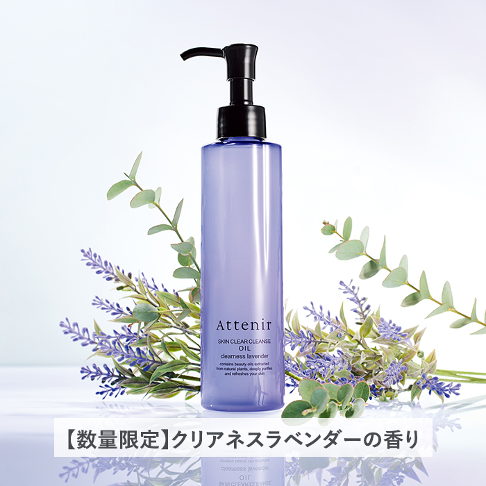 Attenir 【数量限定 ラベンダーの香り新登場！】 アテニア 公式