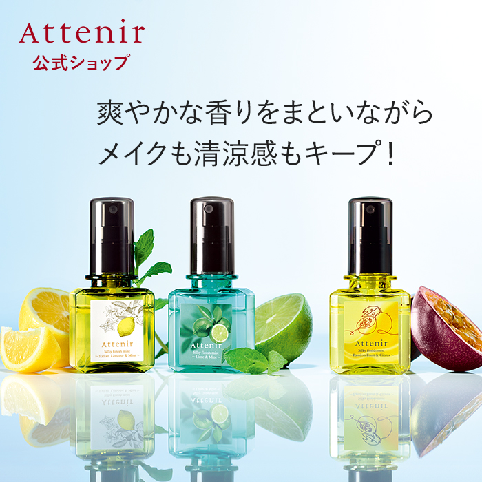 Attenir（アテニア） 公式 メイクキープミスト シルキーフィニッシュ