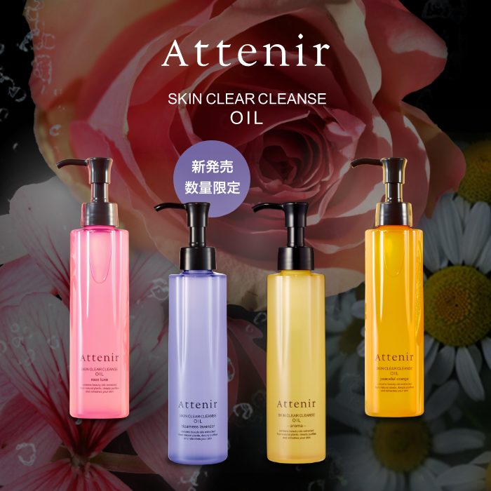 Attenir 【数量限定 ラベンダーの香り新登場！】 アテニア 公式