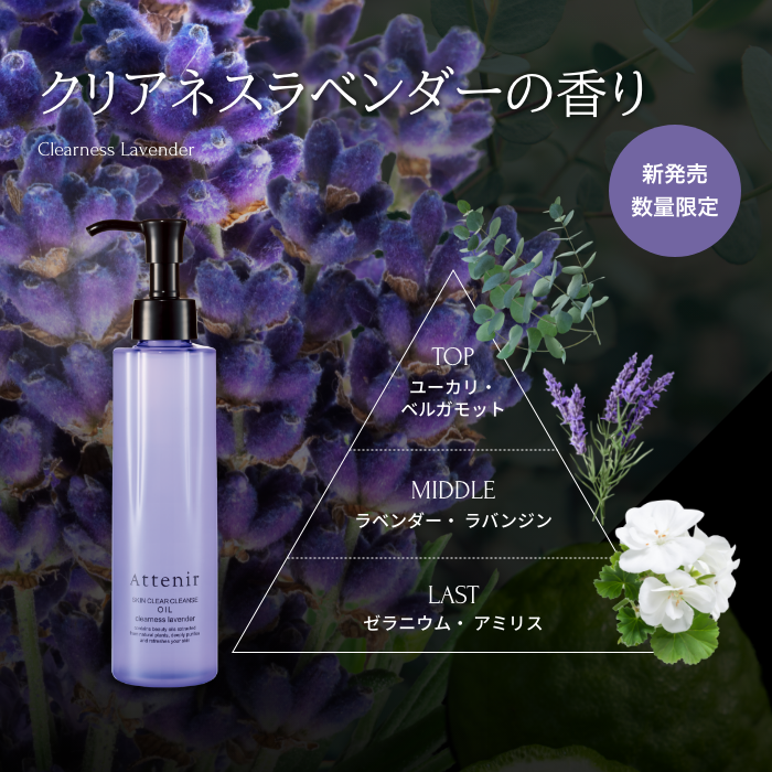 Attenir 【数量限定 ラベンダーの香り新登場！】アテニア 公式