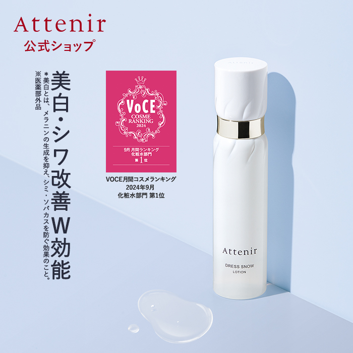 アテニア 公式 化粧水 ドレススノー ローション 医薬部外品 Attenir 美白化粧水 保湿化粧水 ハリ 保湿 シミ シワ改善 シワ しわ エイジングケア｜attenir-p