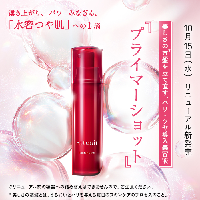 Attenir（アテニア） 【旧】 公式 導入美容液 プライマーショット