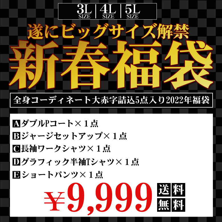 福袋 2022 メンズ 5点セット 送料無料 Pコート アウター コート ワークシャツ ジャージ Tシャツ ショートパンツ 短パン 大きいサイズ  ビッグサイズ 3L 4L 5L :big-luckybag:Maqua-store - 通販 - Yahoo!ショッピング