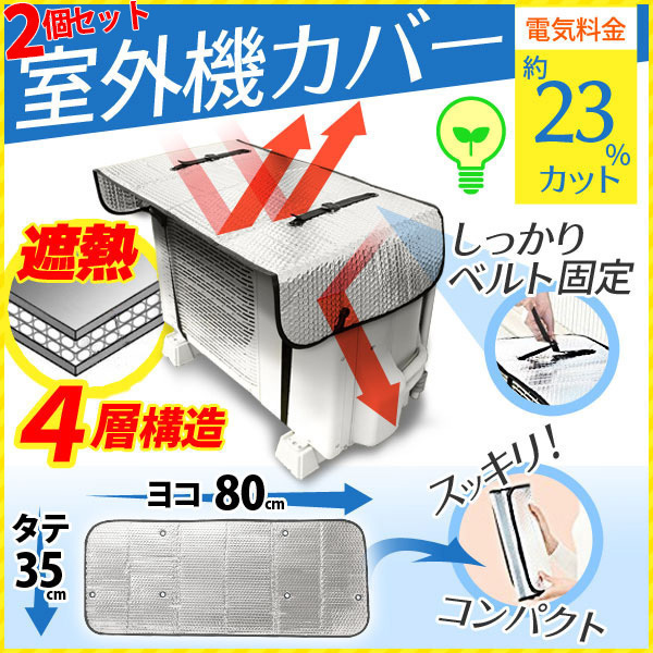 室外機カバー 2個セット 日よけ アルミ 軽い 雪 雨 室外機 遮熱