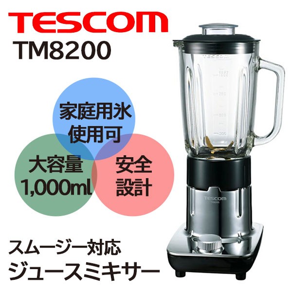 TESCOM TM8200 1リットルブレンダー 2台セット