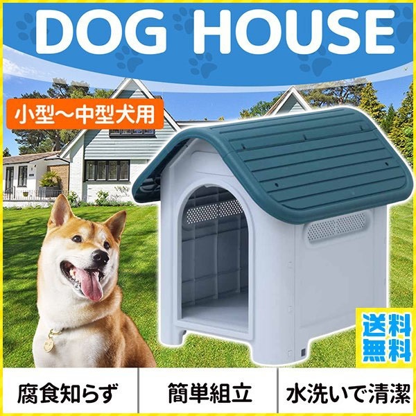 犬小屋 屋外 中型犬 小型犬 ペットハウス ドッグハウス 犬 屋外用 犬舎