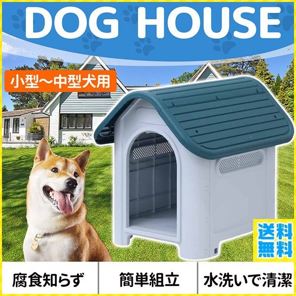 ペットハウス 屋外 Lサイズ 犬小屋 ペットケージ プラスチック 犬 小型