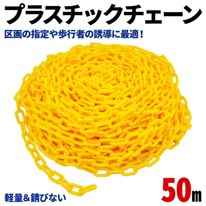 プラスチックチェーン 黄色 50m 4mm プラチェーン 工事用チェーン