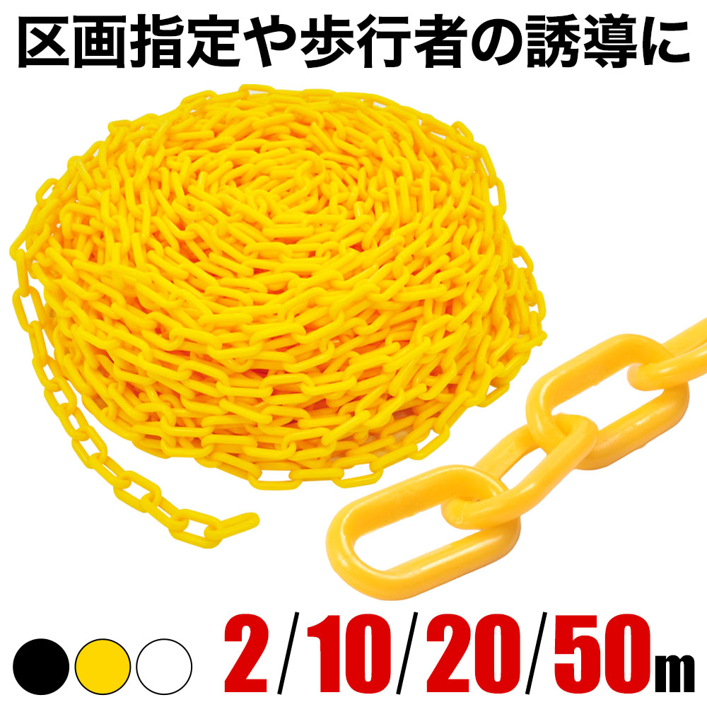 プラスチックチェーン プラチェーン2m 10m 20m 50m 6mm 黄色 工事用