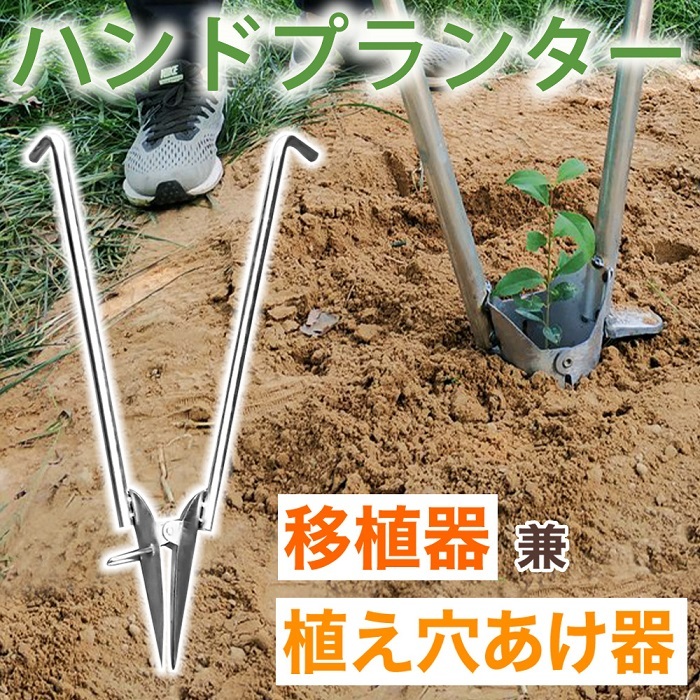 ハンドプランター ハンド移植器 移植器 移植機 植え付け 苗 育苗 苗