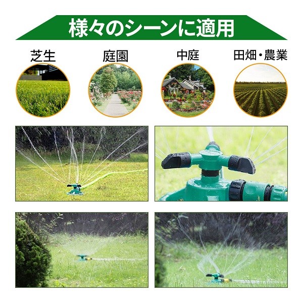 スプリンクラー 家庭用 芝生 散水機 農業用 庭 回転 ミストシャワー 水遊び 屋外用 庭 ガーデニング DIY 家庭菜園 散水装置 噴霧器 水撒き