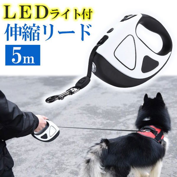 リード 犬 伸縮 5m 頑丈 犬用リード ペットリード イヌ LED ライト