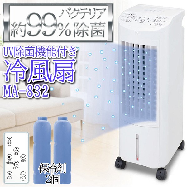 先着500円オフ☆本日限定】 冷風機 家庭用 冷風扇風機 保冷剤 UV除菌