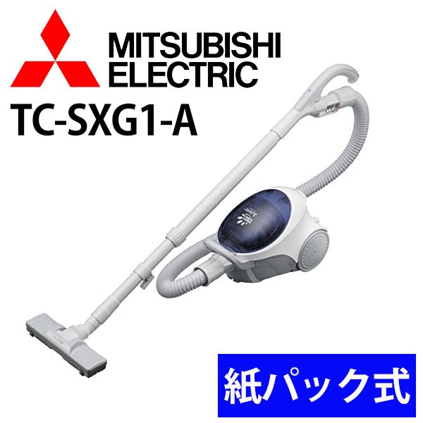 掃除機 三菱 TC-SXG1-A 紙パック式 MITSUBISHI 電気掃除機 吸引力 紙 