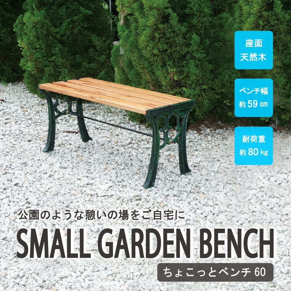 ガーデンベンチ 木製 おしゃれ アイアン 天然木 屋外 安い ベンチ 椅子 庭 ガーデンチェア ミニ 小さめ ガーデンファニチャー G-403