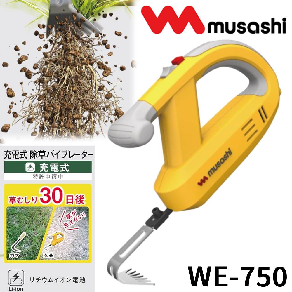 除草バイブレーター ミニ ムサシ musashi WE-750 充電式 草刈り機 草抜き機 草ぬき 草取り 道具 電動 庭 駐車場 家庭菜園